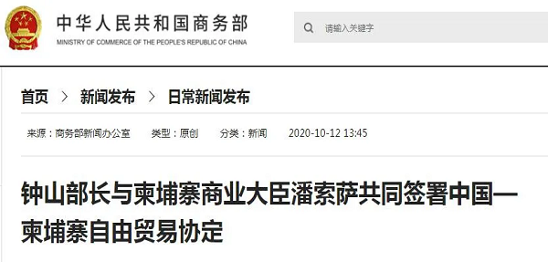 中國和柬埔寨正式簽署自貿協定