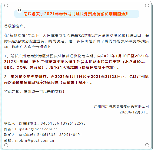 南沙港關于2021年春節期間延長外貿集裝箱免堆期的通知