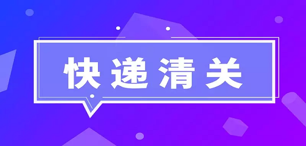 快遞清關一般要多久