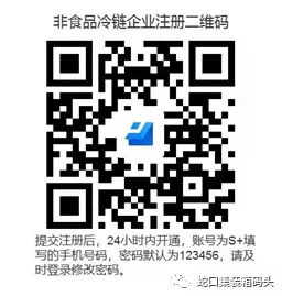 冷鏈非食品企業(yè)“冷庫通”注冊碼