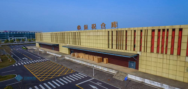 保稅倉庫