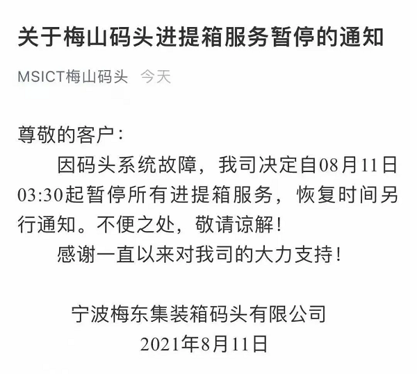 梅山碼頭關于進提箱服務暫停的通知
