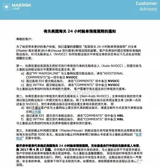 馬士基發布關于美國海關24小時艙單預報規則通知