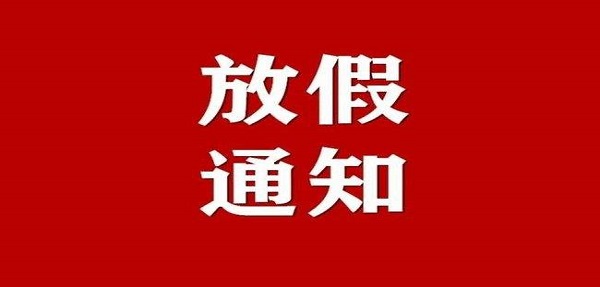 中外運(yùn)國(guó)際集拼關(guān)于2022年春節(jié)放假安排的通知