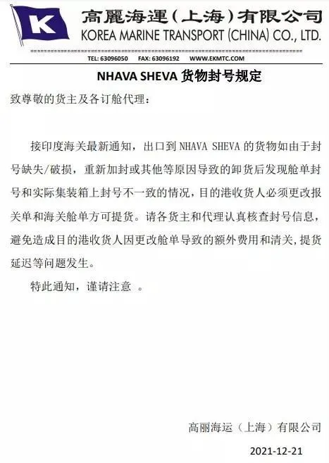 NHAVA SHEVA貨物封號(hào)規(guī)定