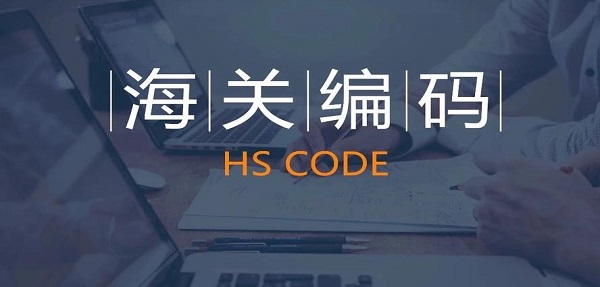 海關編碼,商品編碼,HS編碼