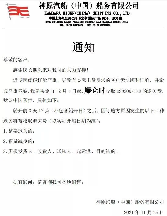 神原汽船決定自12月1日起，爆倉時(shí)收取退關(guān)費(fèi)