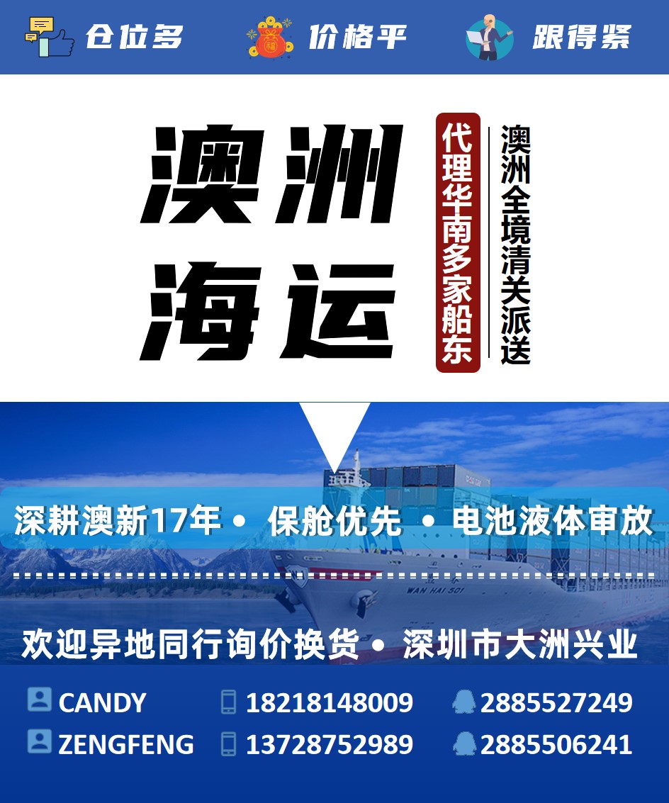 深圳貨代，國(guó)際貨代公司，國(guó)際貨運(yùn)代理-大洲興業(yè)深耕澳洲海運(yùn)17年