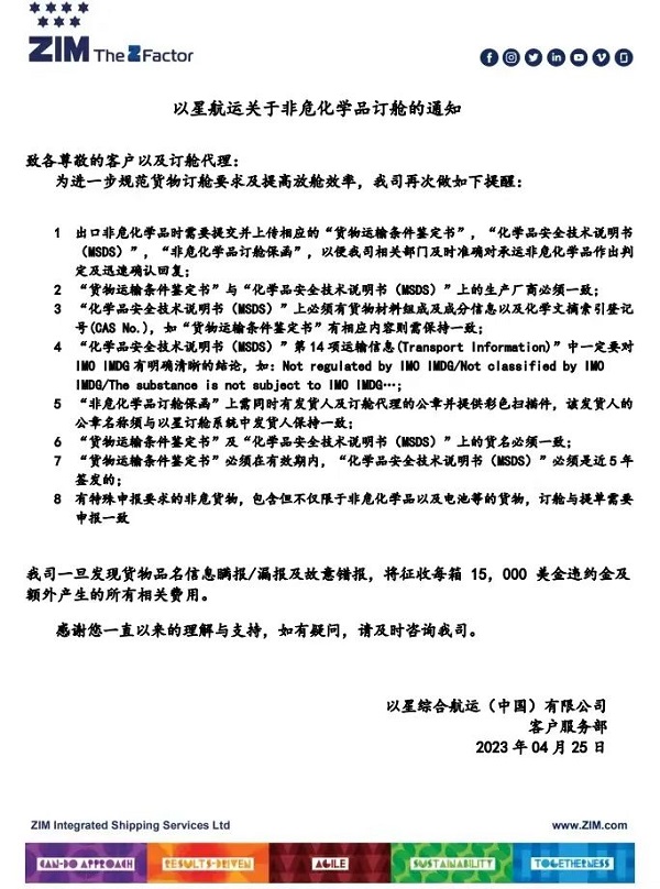 以星航運關于非?；瘜W品訂艙的通知,ZIM,非?；瘜W品訂艙